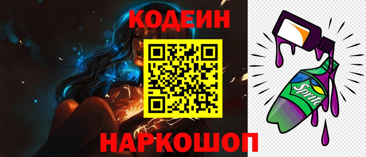 Кодеиновый сироп Lean напиток Lean (лин)  Вход с VPN  Кинель  Кодеин Purple Drank 